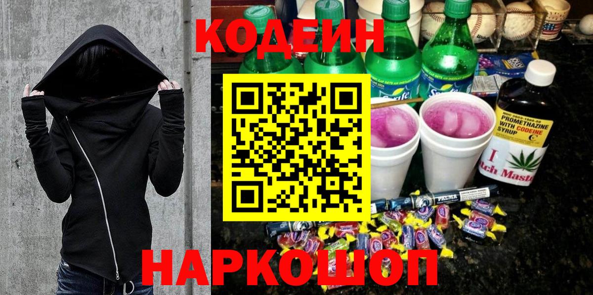 Кодеин Purple Drank  Вход с VPN  Нурлат 